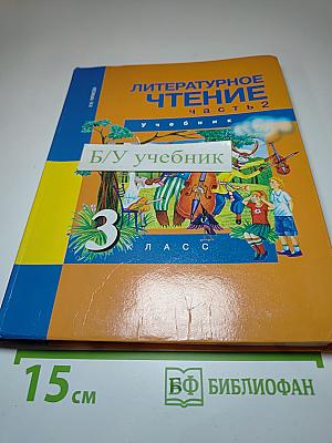 Литературное чтение. 3 класс. Часть 2. Учебник