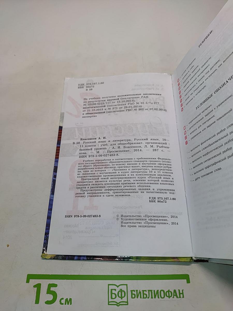 Русский язык. 10-11 классы. Базовый уровень. Учебник для общеобразовательных организаций