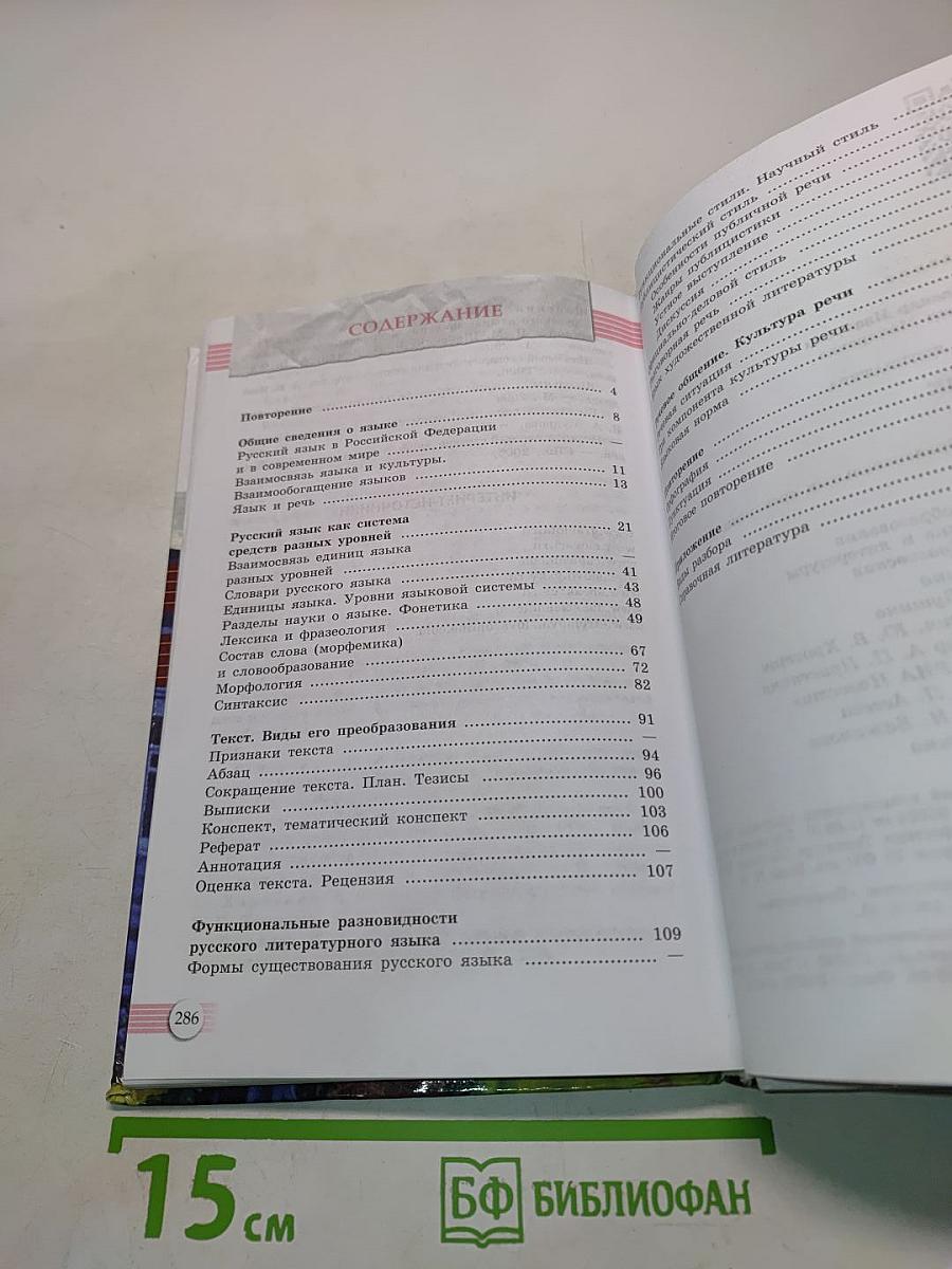 Русский язык. 10-11 классы. Базовый уровень. Учебник для общеобразовательных организаций