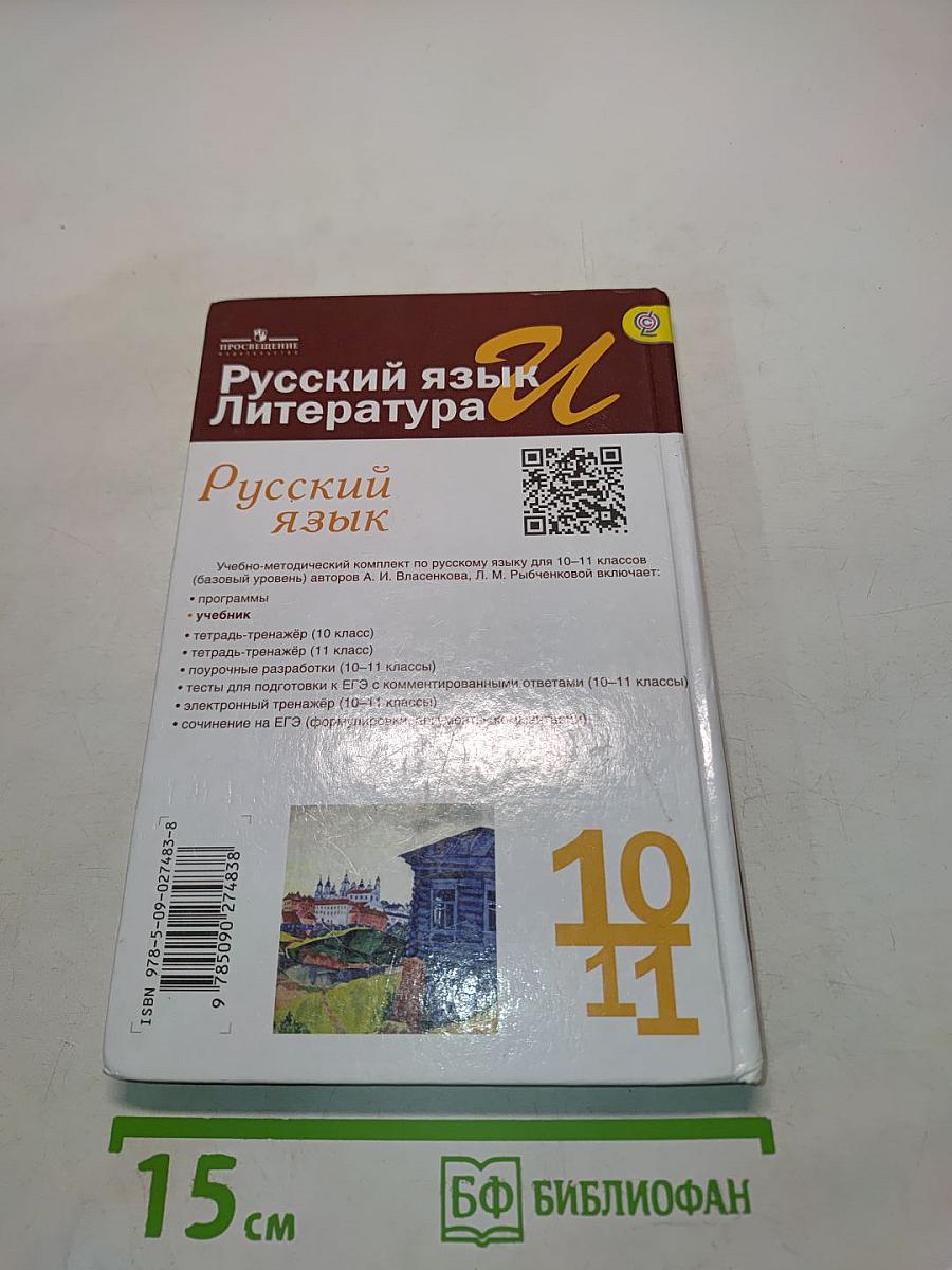 Русский язык. 10-11 классы. Базовый уровень. Учебник для общеобразовательных организаций