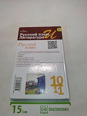 Русский язык. 10-11 классы. Базовый уровень. Учебник для общеобразовательных организаций