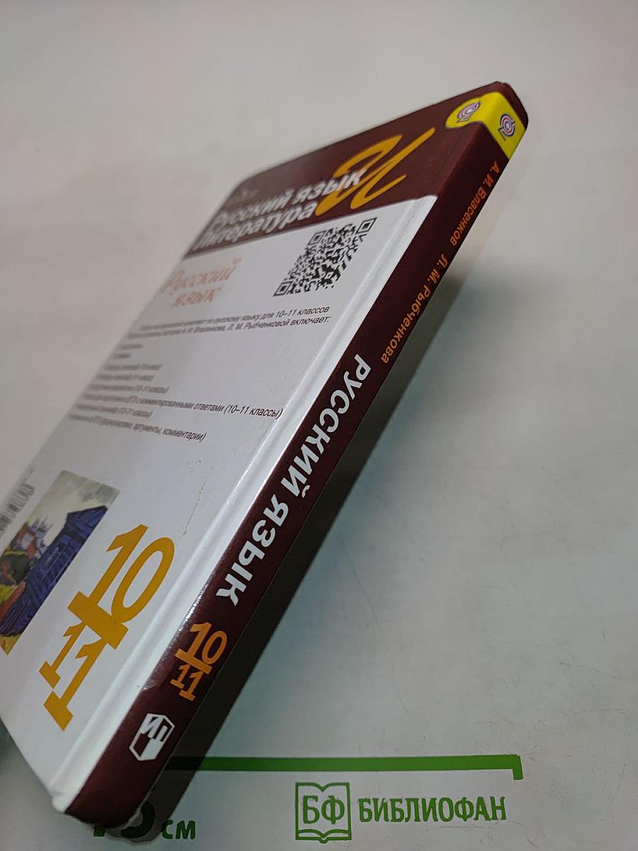 Русский язык. 10-11 классы. Базовый уровень. Учебник для общеобразовательных организаций