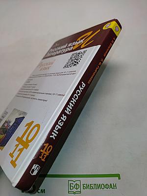 Русский язык. 10-11 классы. Базовый уровень. Учебник для общеобразовательных организаций