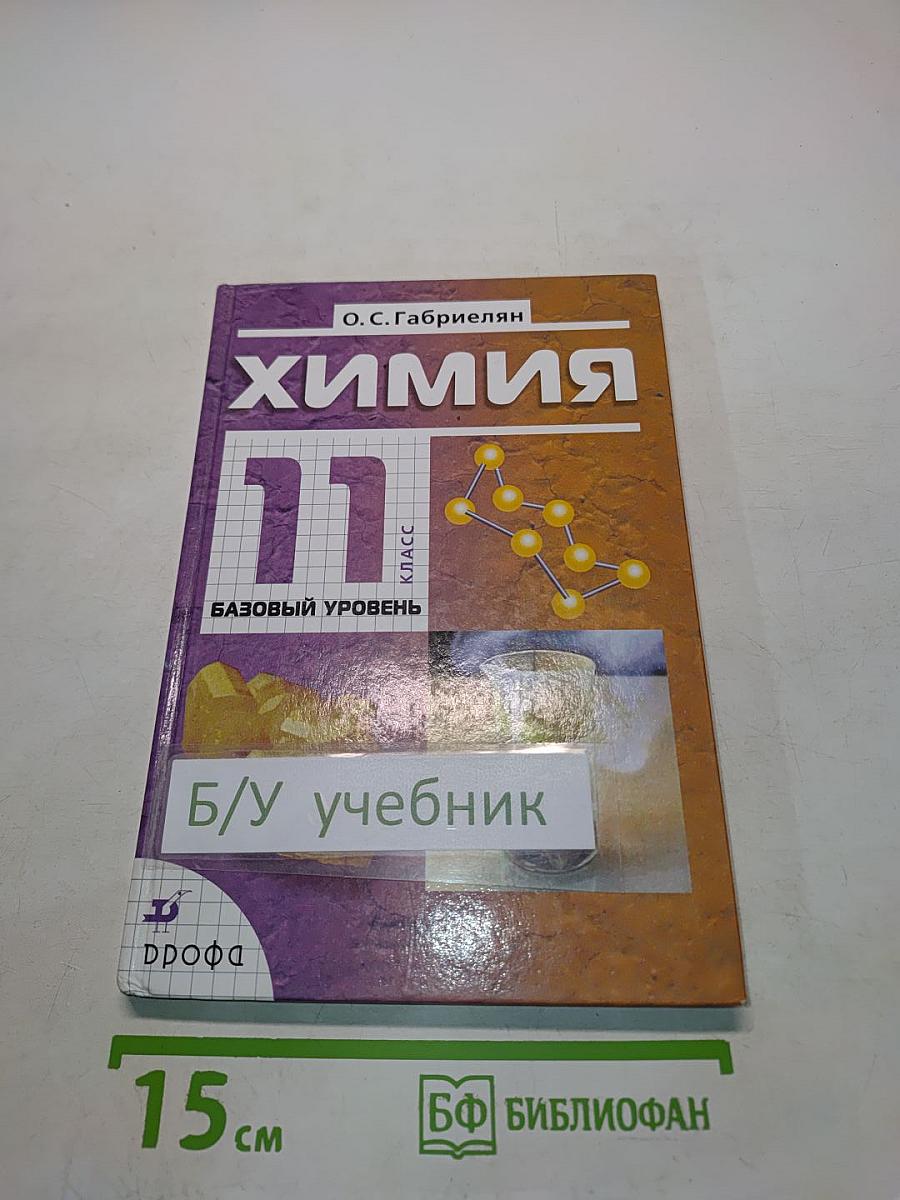 Химия. 11 класс. Базовый уровень