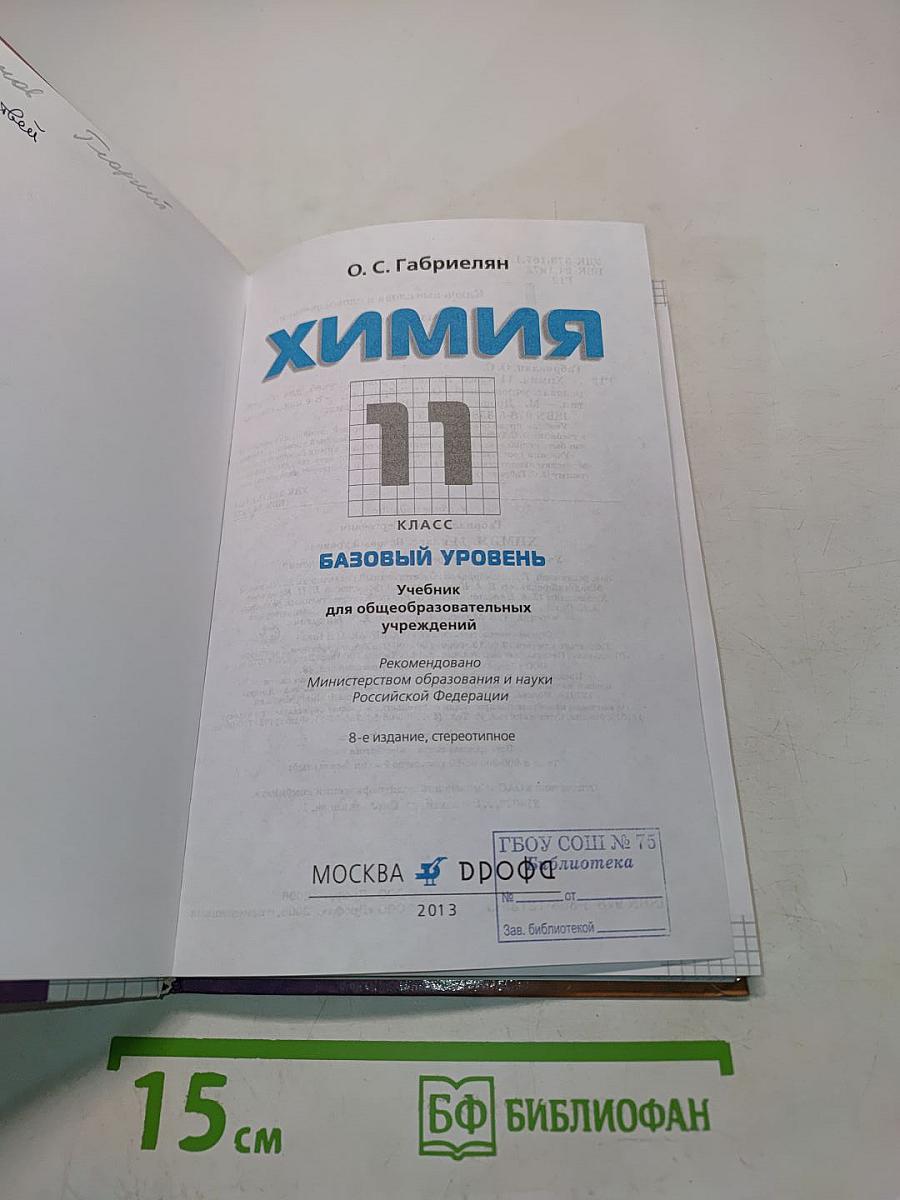 Химия. 11 класс. Базовый уровень