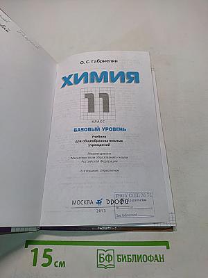 Химия. 11 класс. Базовый уровень