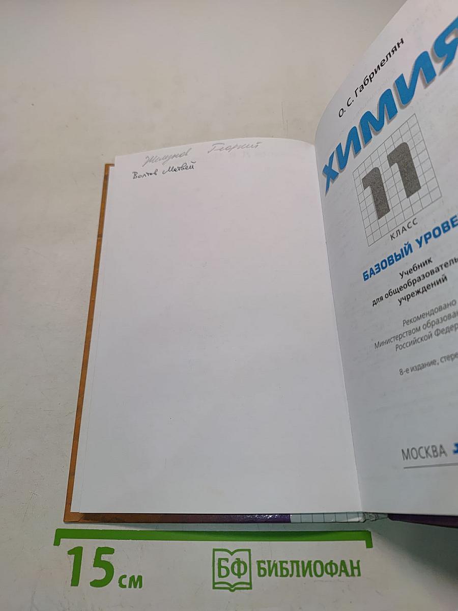 Химия. 11 класс. Базовый уровень