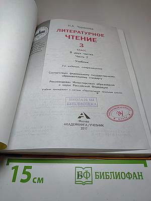 Литературное чтение. 3 класс. Часть 2. Учебник