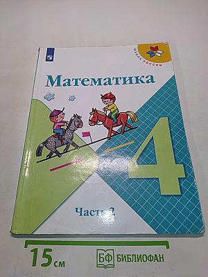 Математика. Учебник для общеобразовательных организаций. 4 класс. В двух частях. Часть 2