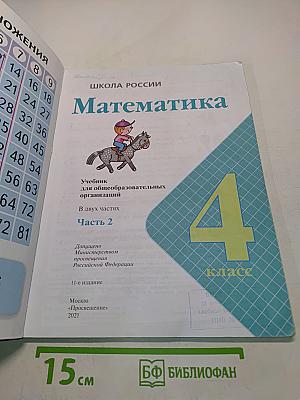 Математика. Учебник для общеобразовательных организаций. 4 класс. В двух частях. Часть 2