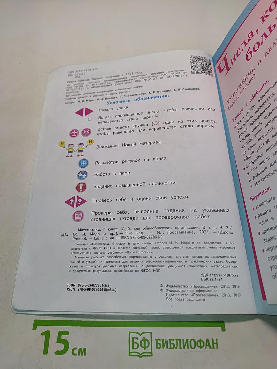 Математика. Учебник для общеобразовательных организаций. 4 класс. В двух частях. Часть 2