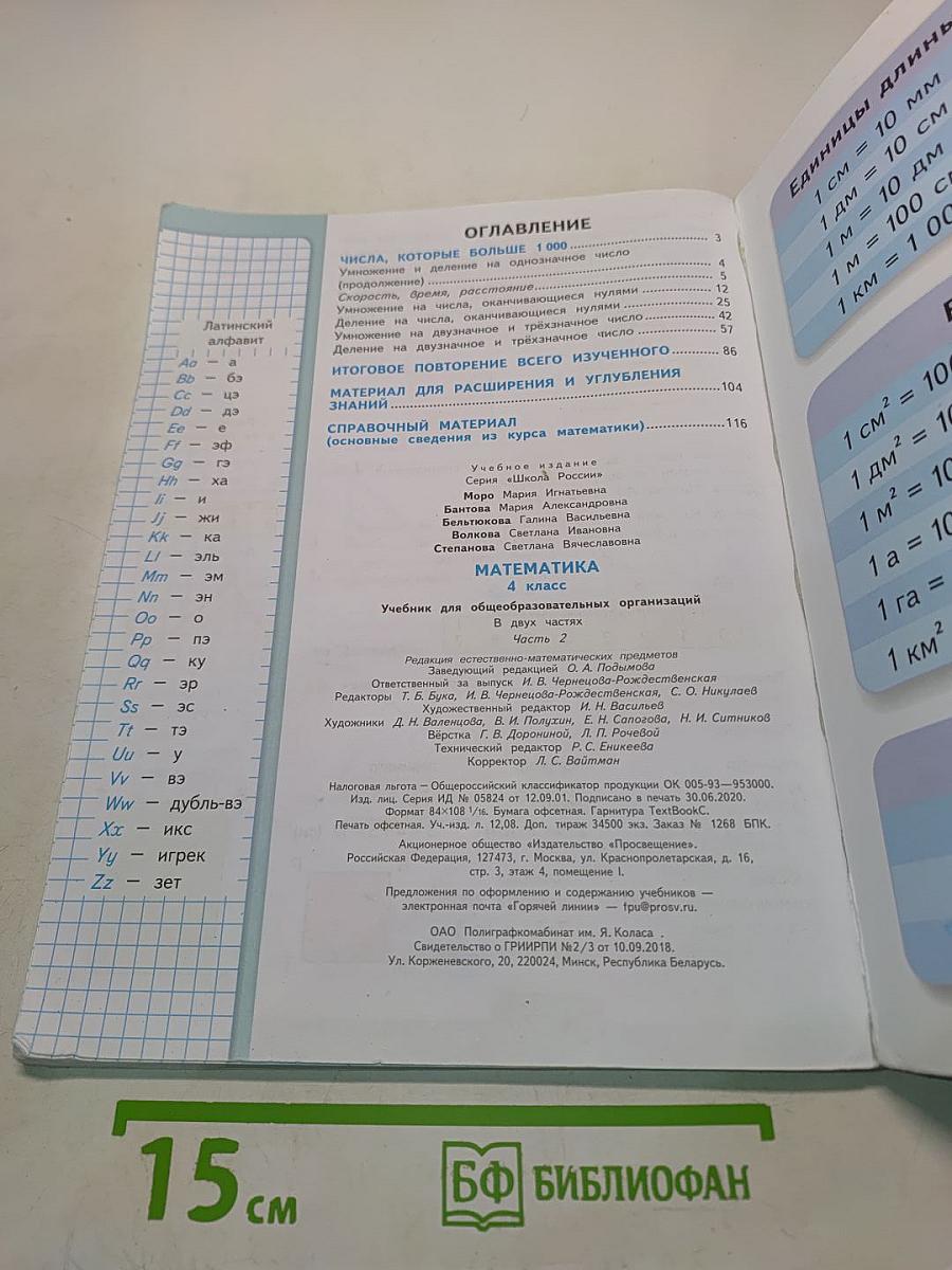 Математика. Учебник для общеобразовательных организаций. 4 класс. В двух частях. Часть 2