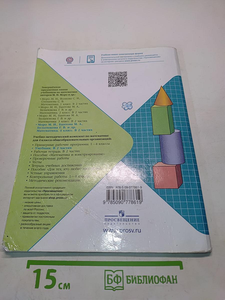 Математика. Учебник для общеобразовательных организаций. 4 класс. В двух частях. Часть 2