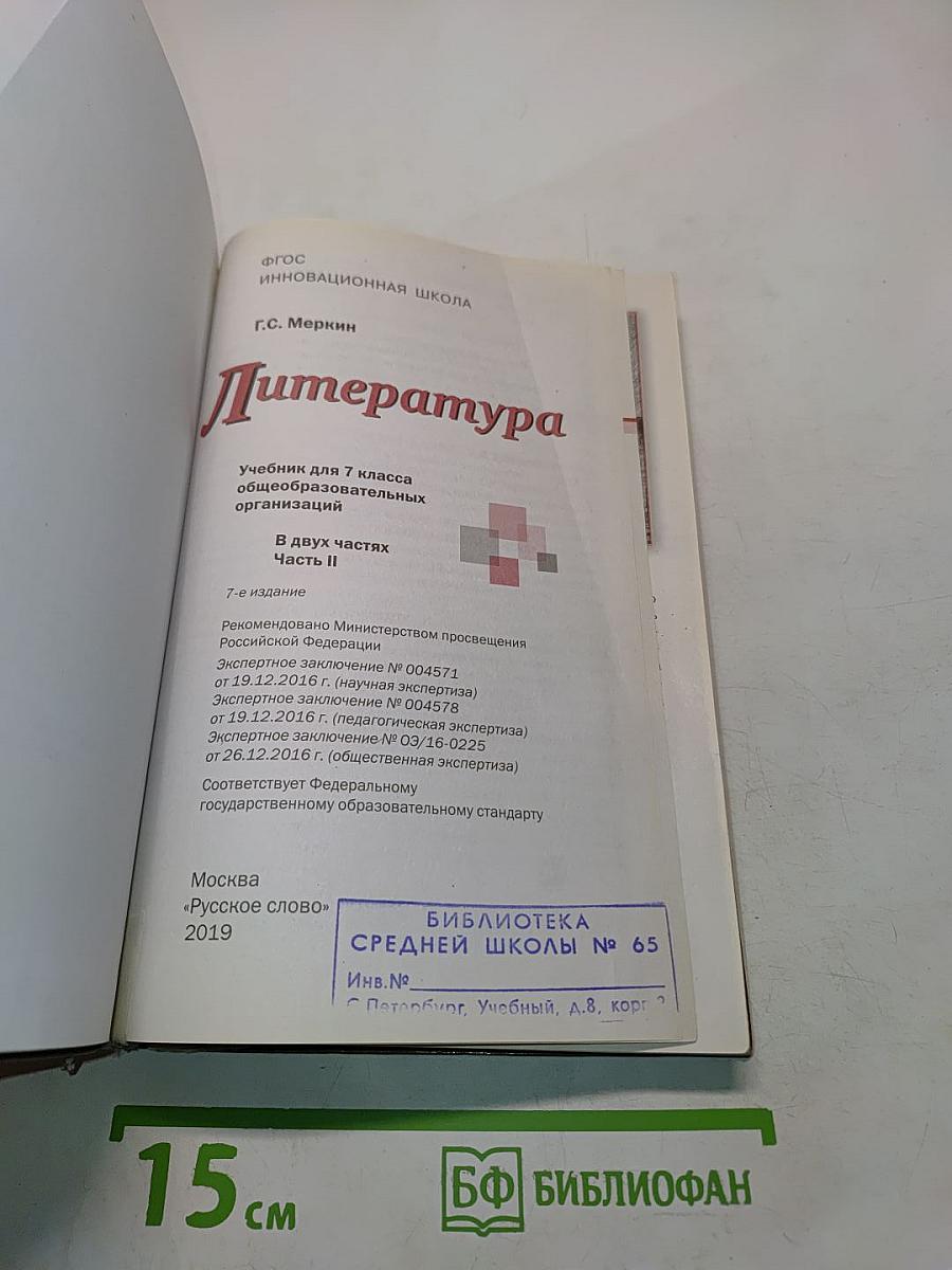 Литература 7 класс. Часть II