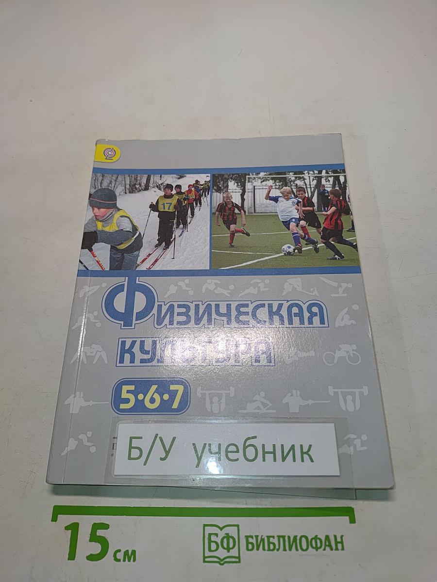 Физическая культура. 5-6-7 классы