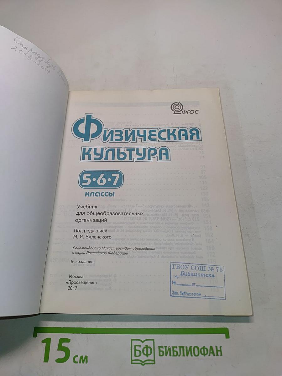 Физическая культура. 5-6-7 классы