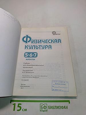 Физическая культура. 5-6-7 классы