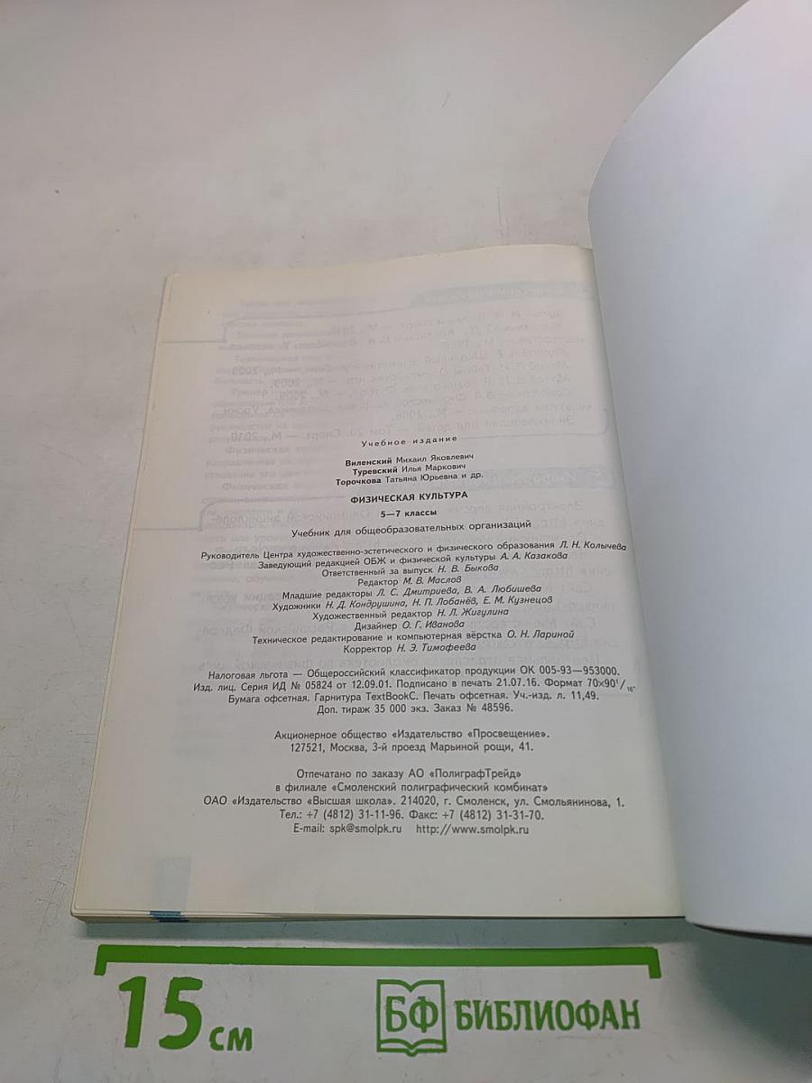 Физическая культура. 5-6-7 классы