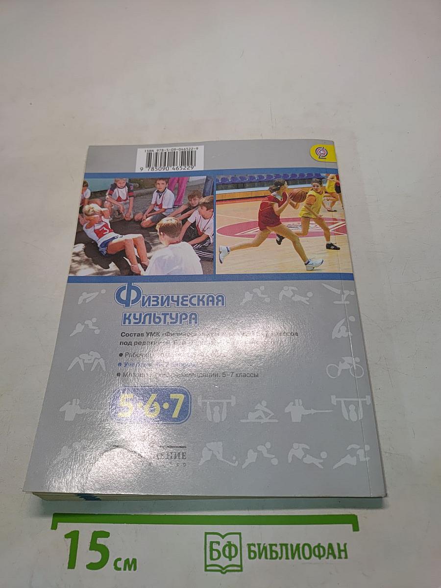 Физическая культура. 5-6-7 классы