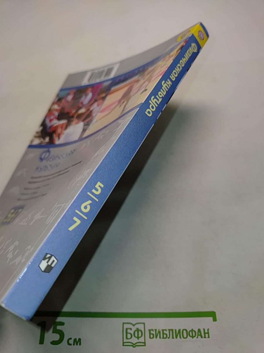 Физическая культура. 5-6-7 классы