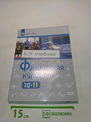 Физическая культура. 10-11 классы. Учебник. Базовый уровень