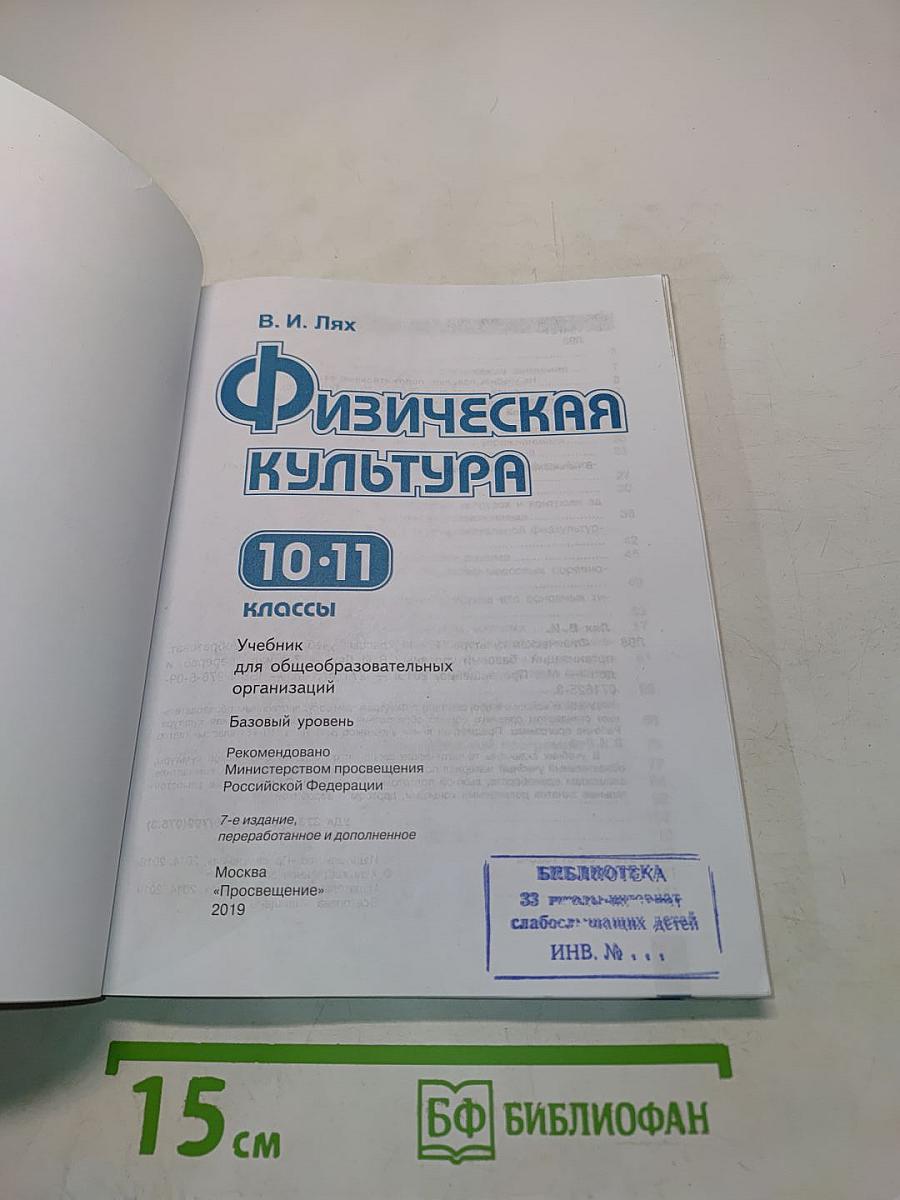 Физическая культура. 10-11 классы. Учебник. Базовый уровень