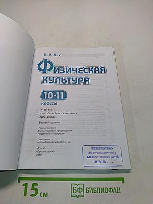 Физическая культура. 10-11 классы. Учебник. Базовый уровень