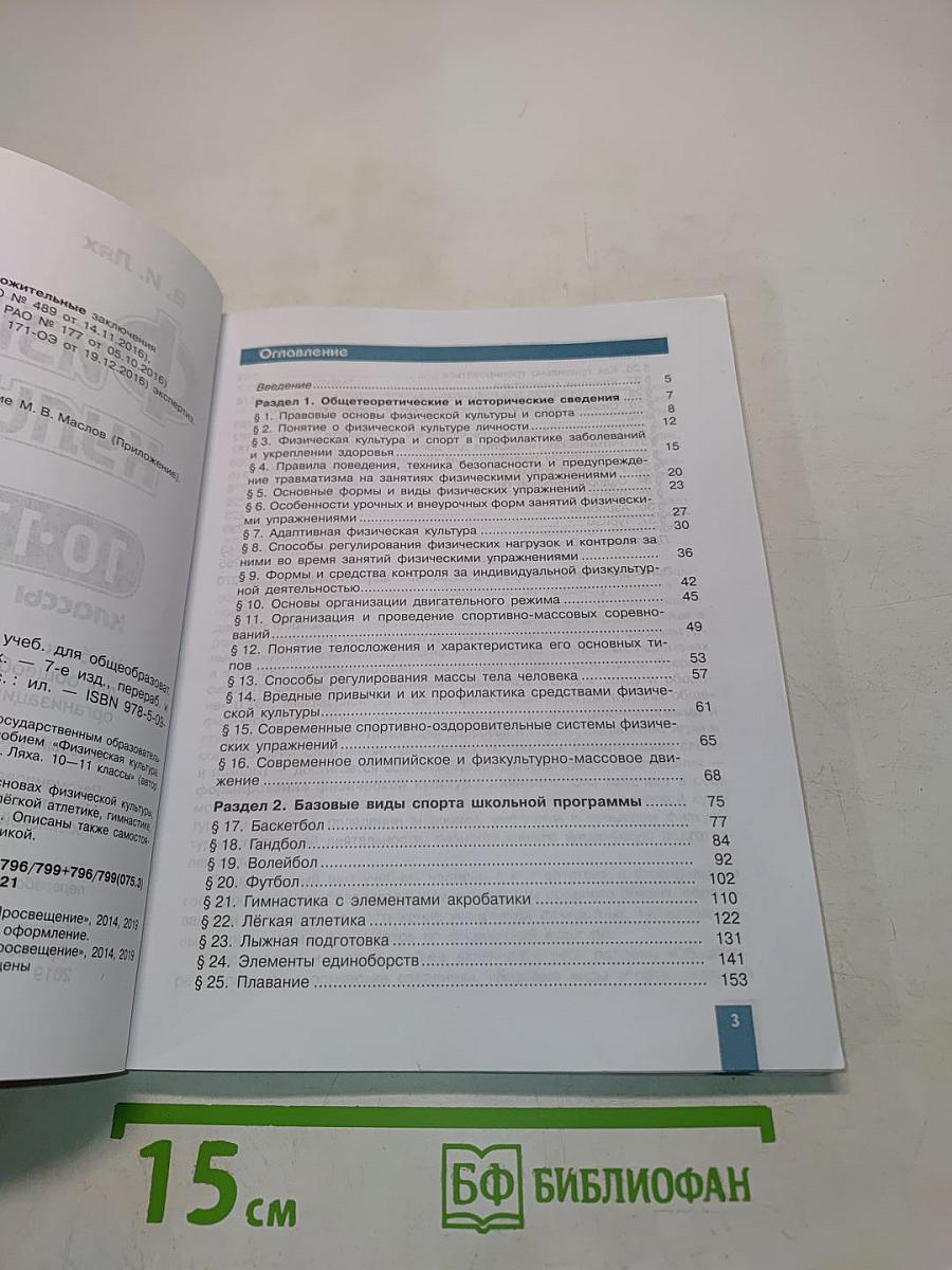 Физическая культура. 10-11 классы. Учебник. Базовый уровень
