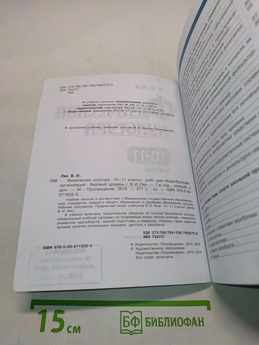 Физическая культура. 10-11 классы. Учебник. Базовый уровень