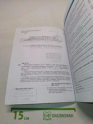 Физическая культура. 10-11 классы. Учебник. Базовый уровень