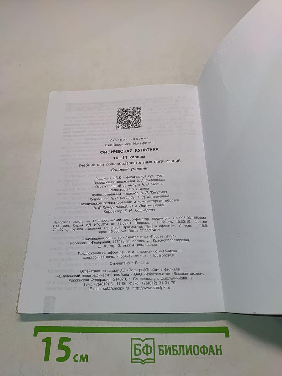 Физическая культура. 10-11 классы. Учебник. Базовый уровень