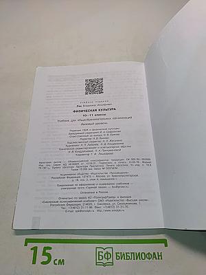 Физическая культура. 10-11 классы. Учебник. Базовый уровень