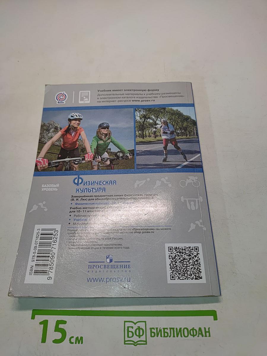 Физическая культура. 10-11 классы. Учебник. Базовый уровень