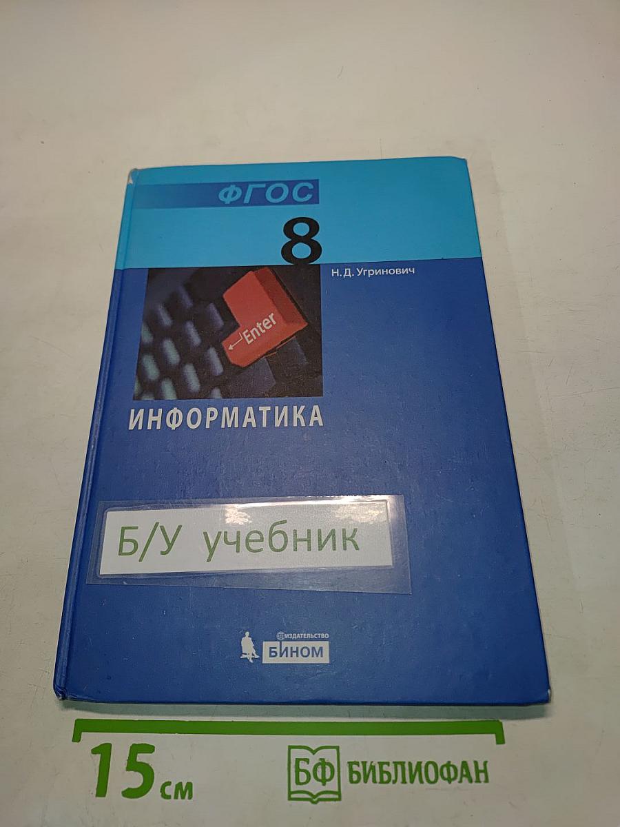 Информатика. Учебник для 8 класса