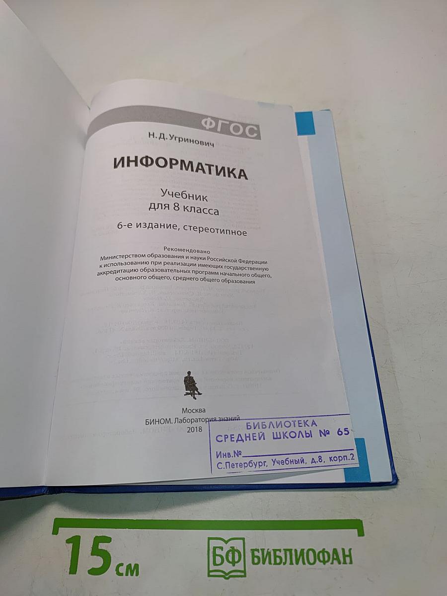 Информатика. Учебник для 8 класса
