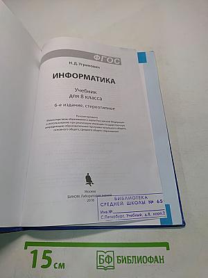 Информатика. Учебник для 8 класса