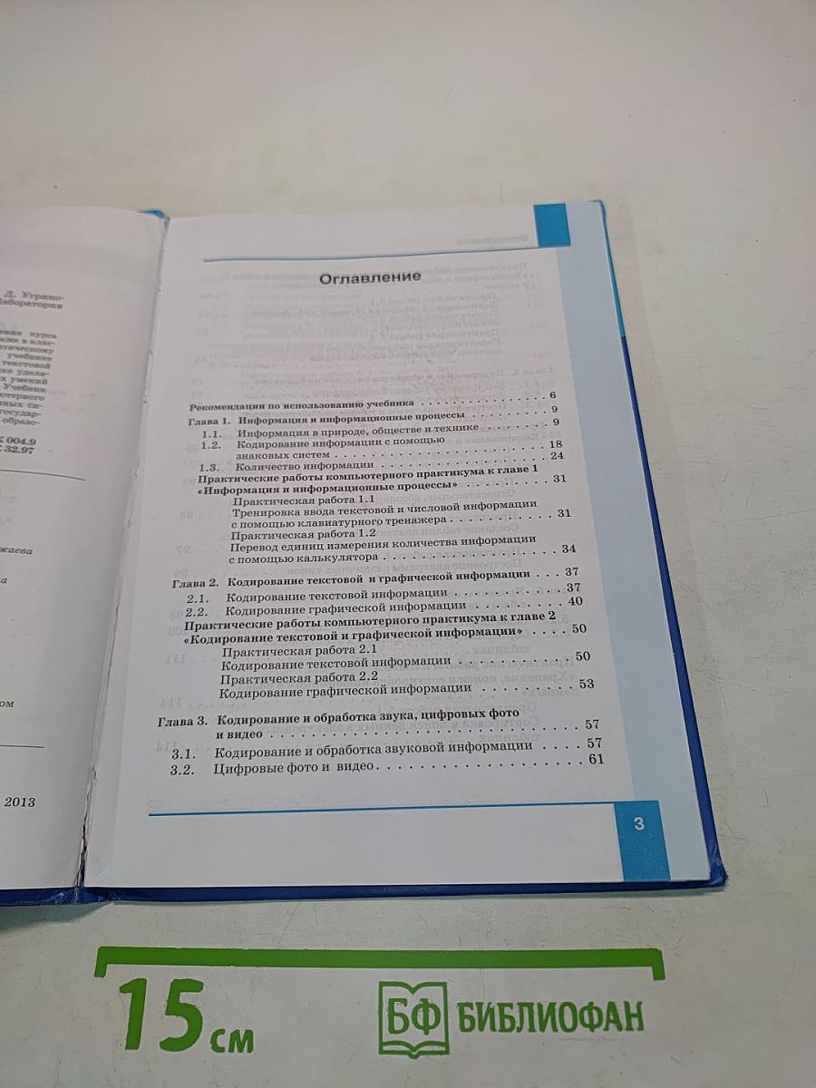 Информатика. Учебник для 8 класса
