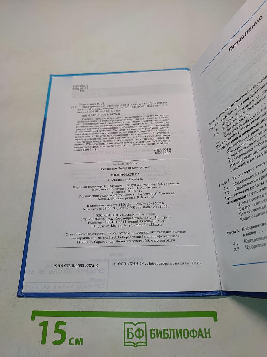 Информатика. Учебник для 8 класса