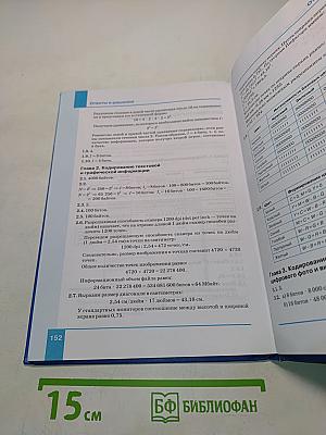 Информатика. Учебник для 8 класса