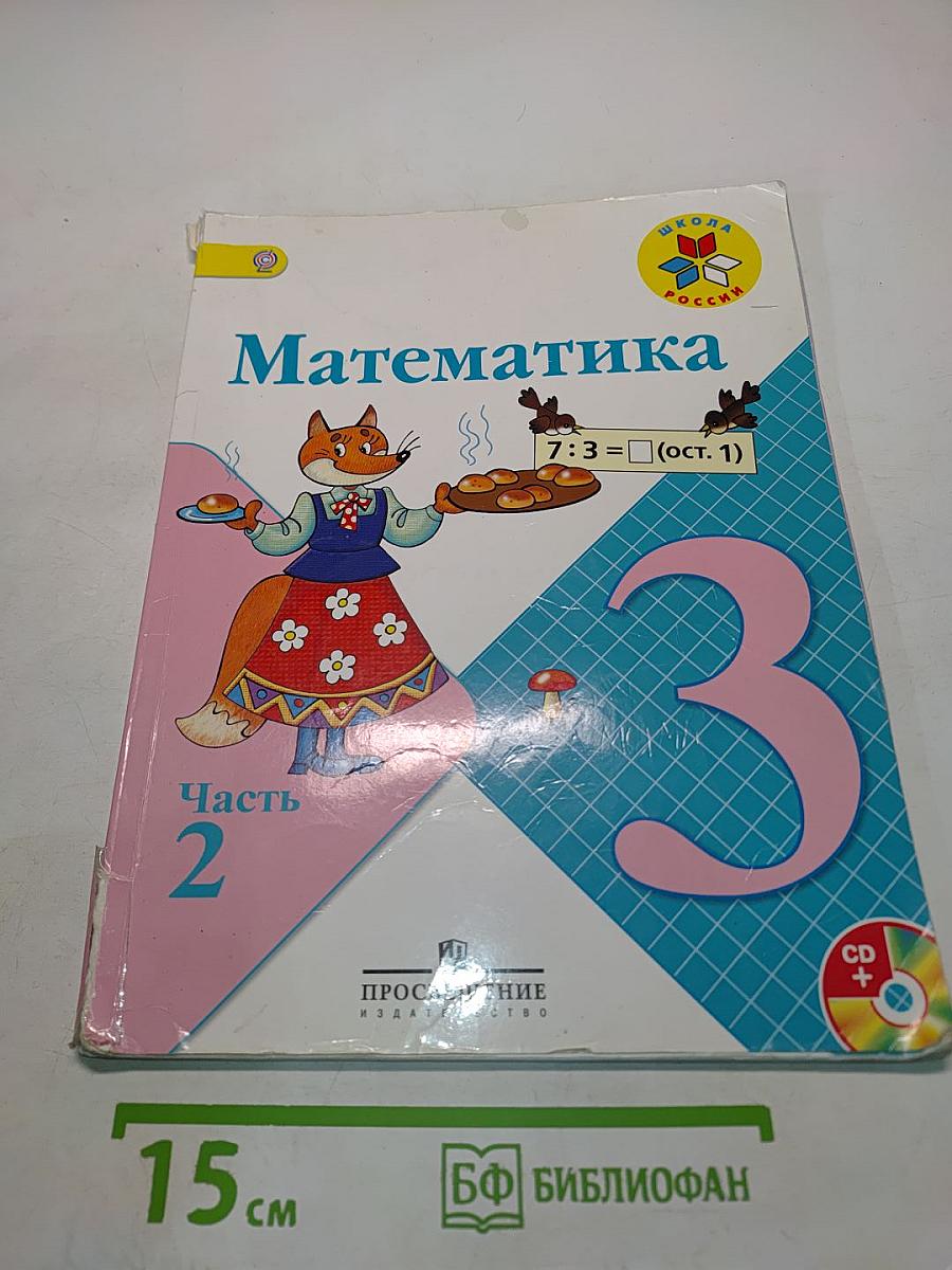 Математика. 3 класс. Часть 2
