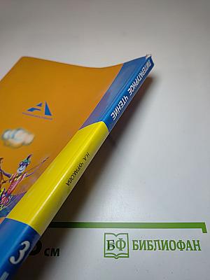 Литературное чтение. 3 класс. Часть 2. Учебник