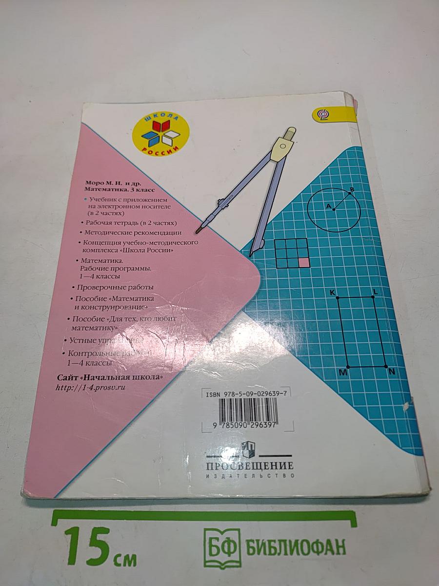 Математика. 3 класс. Часть 2