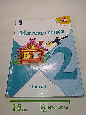 Математика 2 класс. Учебник для общеобразовательных организаций. В 2 частях. Часть 1
