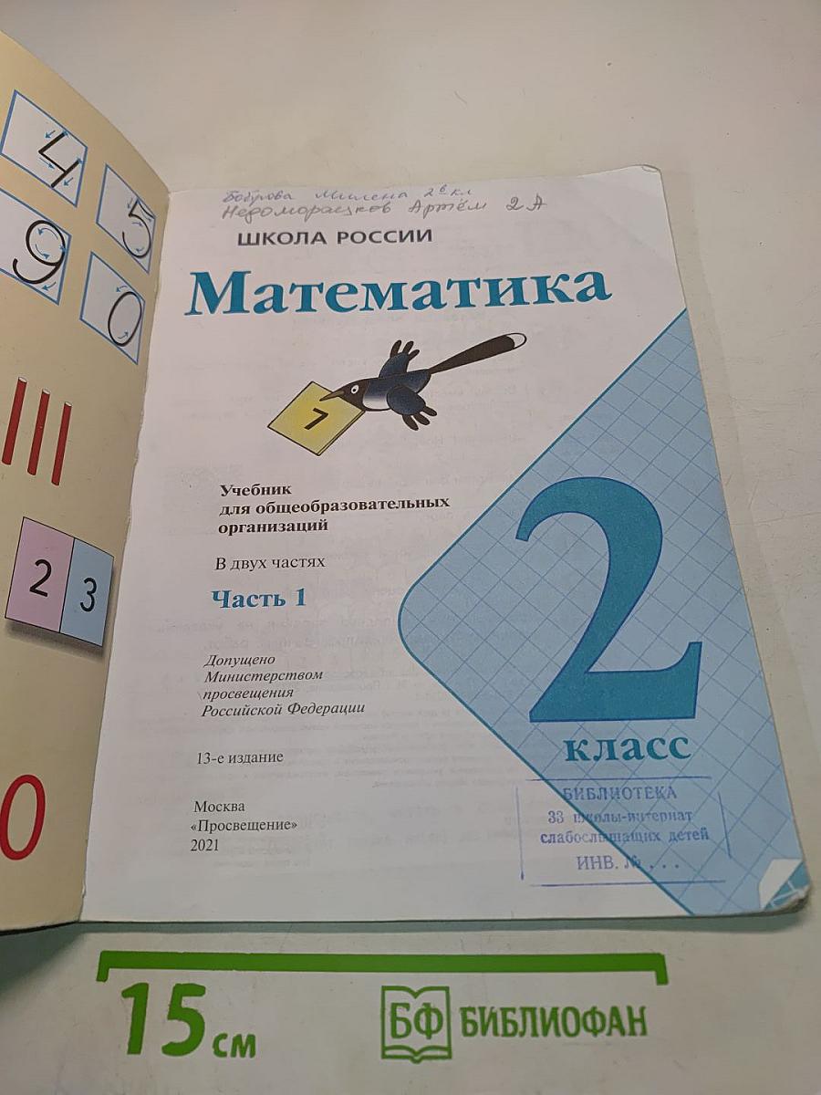 Математика 2 класс. Учебник для общеобразовательных организаций. В 2 частях. Часть 1