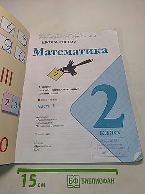 Математика 2 класс. Учебник для общеобразовательных организаций. В 2 частях. Часть 1