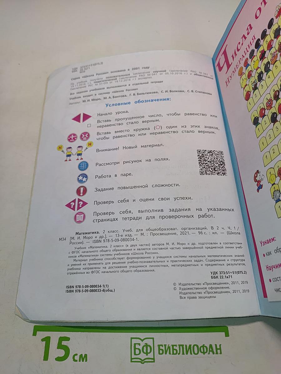 Математика 2 класс. Учебник для общеобразовательных организаций. В 2 частях. Часть 1