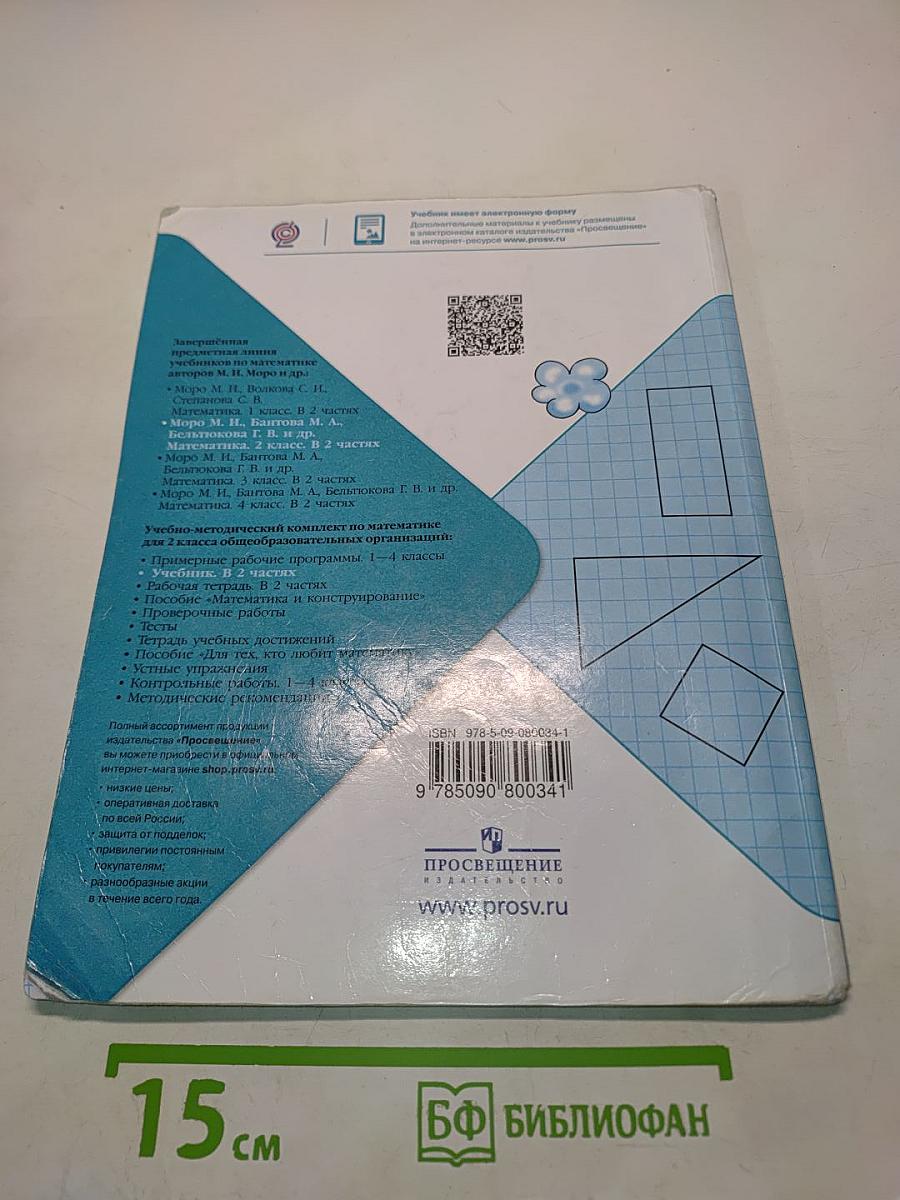 Математика 2 класс. Учебник для общеобразовательных организаций. В 2 частях. Часть 1
