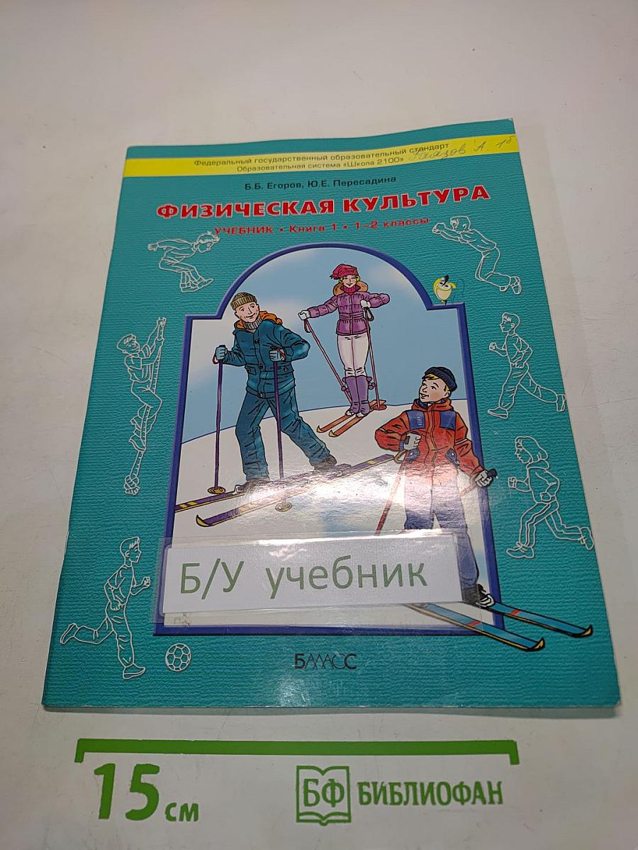 Физическая культура. Учебник. Книга 1. 1-2 классы