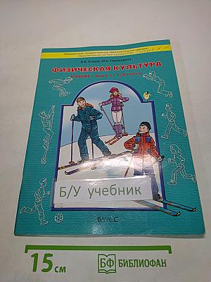 Физическая культура. Учебник. Книга 1. 1-2 классы