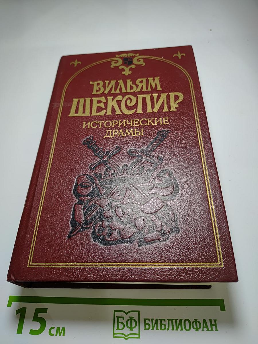 Исторические драмы